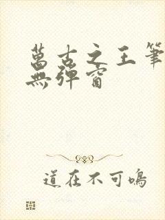 万古之王笔趣阁无弹窗封面