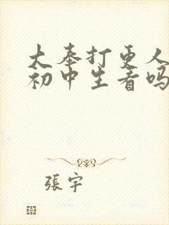 大奉打更人适合初中生看吗