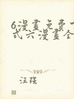 6漫画免费下拉式六漫画全职法师