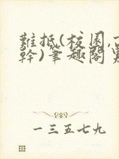 难抵(校园,高干)笔趣阁男男小说