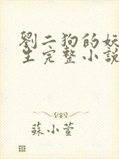 刘二狗的妖孽人生完整小说