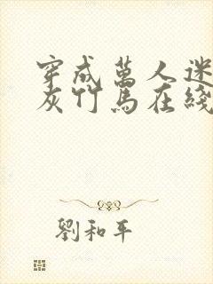 穿成万人迷的炮灰竹马在线阅读