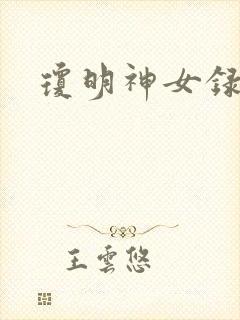 琼明神女录封面