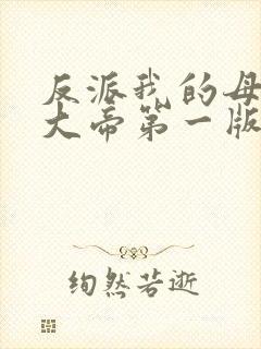 反派我的母亲是大帝第一版主网封面