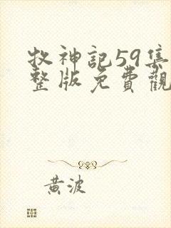 牧神记59集完整版免费观看