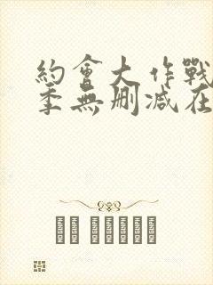 约会大作战第2季无删减在线