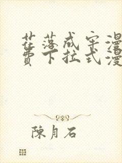 花落成牢漫画免费下拉式漫画