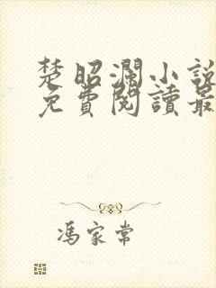 楚昭澜小说全文免费阅读最新章节封面