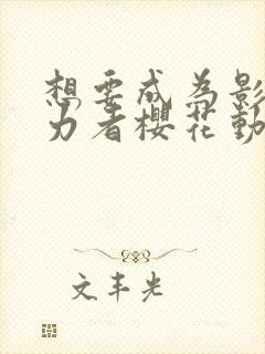 想要成为影之实力者樱花动漫国语