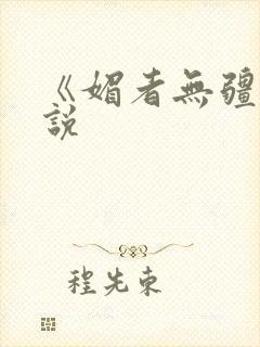 《媚者无疆》小说封面