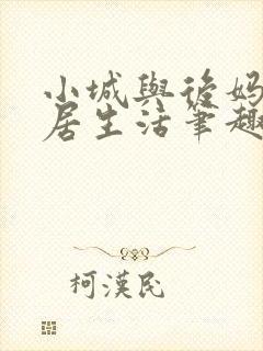 小城与后妈的同居生活笔趣阁小说免