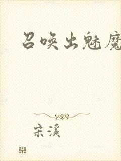 召唤出魅魔义母