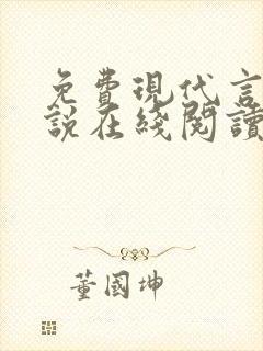 免费现代言情小说在线阅读