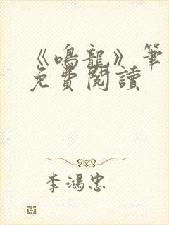 《鸣龙》笔趣阁免费阅读