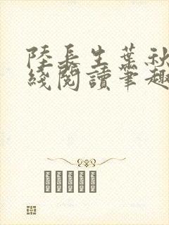 陆长生叶秋白在线阅读笔趣阁