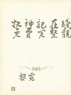 牧神记在线观看免费完整观看