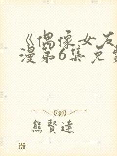 《偶像女友》动漫第6集免费观看