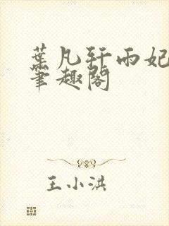 叶凡轩雨妃小说笔趣阁封面