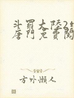 斗罗大陆2绝世唐门免费阅读笔趣阁