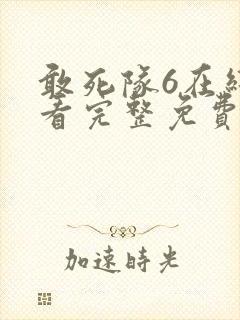 敢死队6在线观看完整免费高清