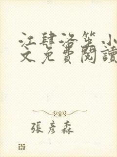 江肆洛笙小说全文免费阅读无弹窗