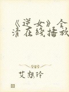 《逆女》全集高清在线播放免费观看