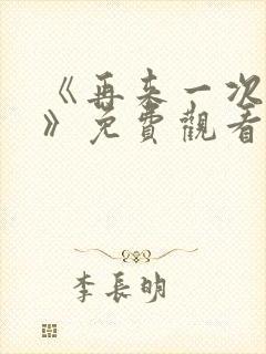 《再来一次好吗》免费观看动漫