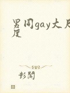 男同gay大尺度