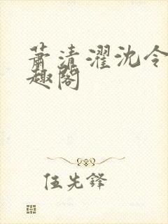 萧清濯沈令柔笔趣阁