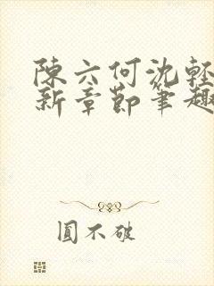 陈六何沈轻舞最新章节笔趣阁了封面