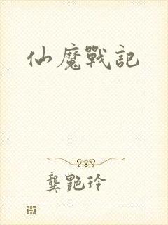 仙魔战记封面
