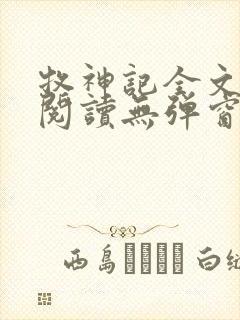 牧神记全文免费阅读无弹窗笔趣阁