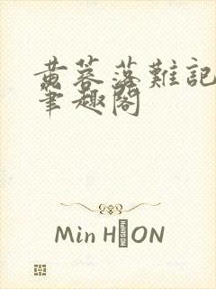 黄蓉落难记小说笔趣阁封面