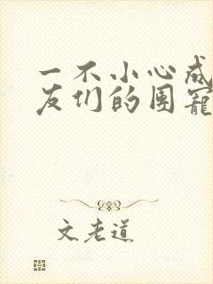 一不小心成了室友们的团宠