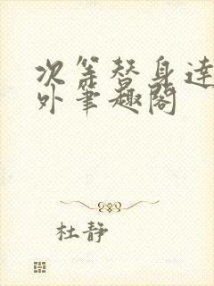 次等替身达不溜外笔趣阁