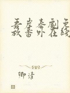 吾岸泰剧免费播放番外在线观看