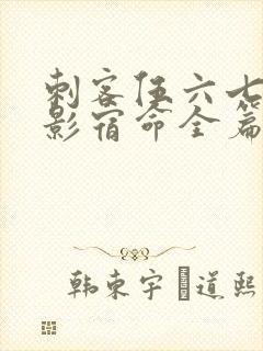 刺客伍六七之暗影宿命全篇