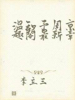 温知予周京野笔趣阁最新章节