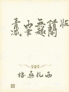 青山无错版无删减笔趣阁