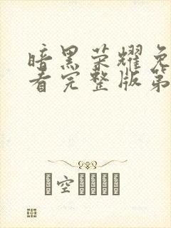 暗黑荣耀免费观看完整版第一季