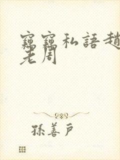 窃窃私语赵青和老周封面