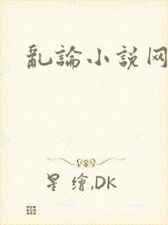 乱论小说网