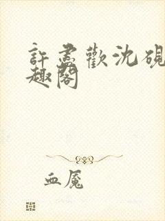 许尽欢沈砚舟笔趣阁