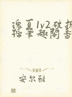 瑰夏1v2破折号笔趣阁番外