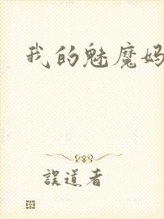 我的魅魔妈妈