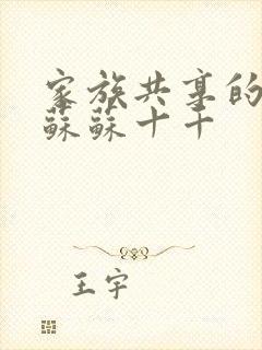 家族共享的养女苏苏十千