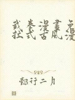 武拳漫画免费下拉式古风漫画