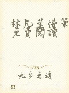 林凡叶惜笔趣阁免费阅读封面