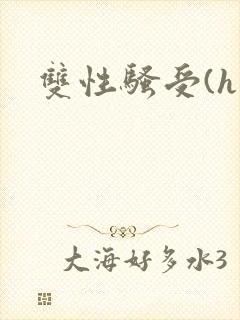 双性骚受(h