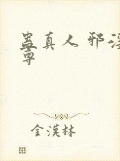 蛊真人 邪淫魔尊